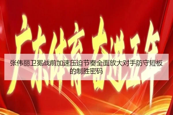 张伟丽卫冕战前加速压迫节奏全面放大对手防守短板的制胜密码